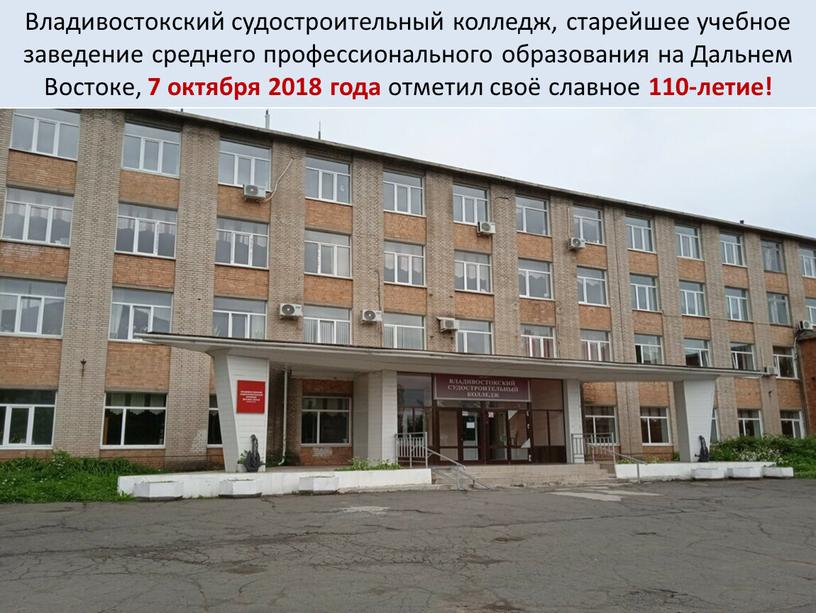 Владивостокский судостроительный колледж, старейшее учебное заведение среднего профессионального образования на
