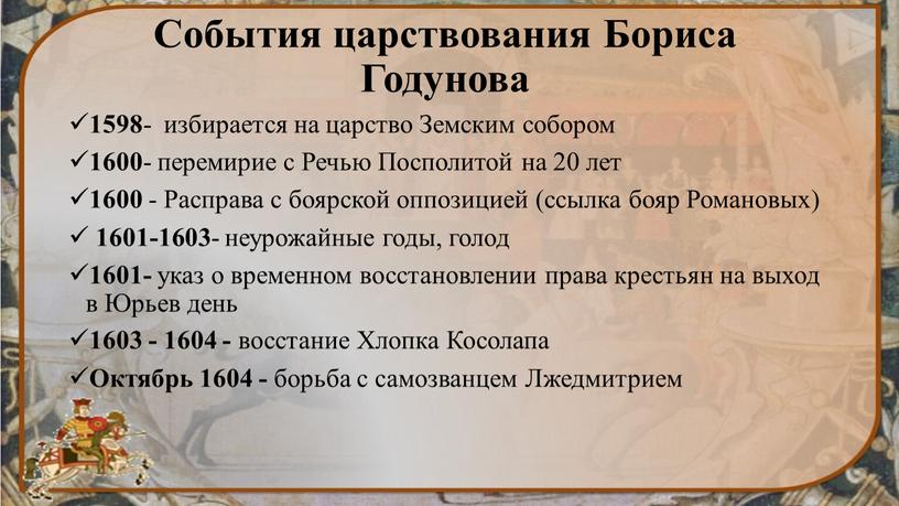 События царствования Бориса Годунова 1598 - избирается на царство