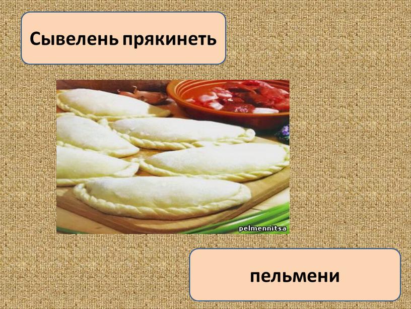 Сывелень прякинеть пельмени