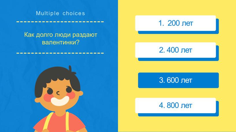 Multiple choices 1. 200 лет 2