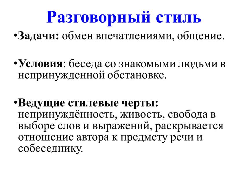 Разговорный стиль Задачи: обмен впечатлениями, общение