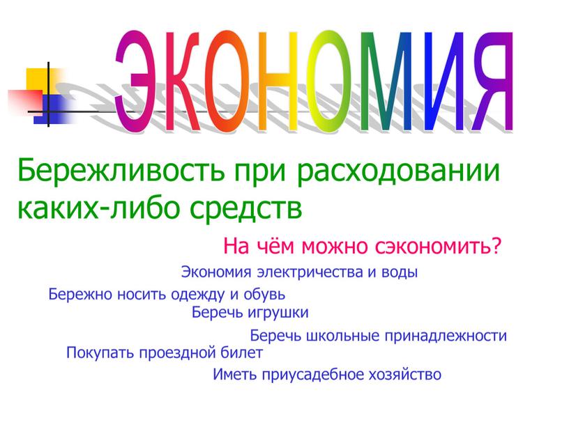 Бережливость при расходовании каких-либо средств