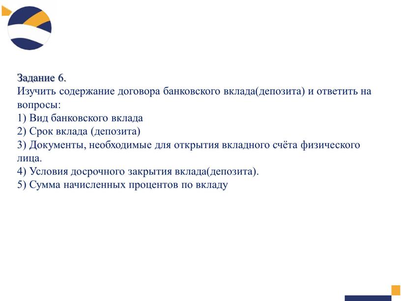 Задание 6. Изучить содержание договора банковского вклада(депозита) и ответить на вопросы: 1)