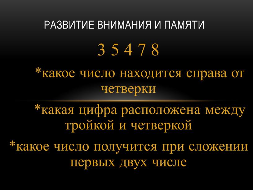 3 5 4 7 8 *какое число находится справа от четверки *какая цифра расположена между тройкой и четверкой *какое число получится при сложении первых двух…