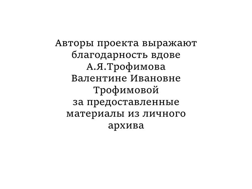 Авторы проекта выражают благодарность вдове