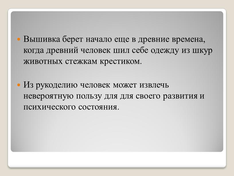 Вышивка берет начало еще в древние времена, когда древний человек шил себе одежду из шкур животных стежкам крестиком