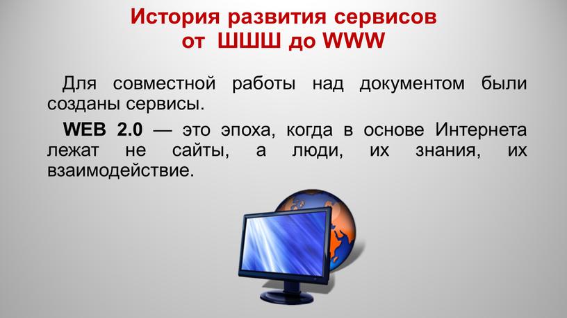 Для совместной работы над документом были созданы сервисы