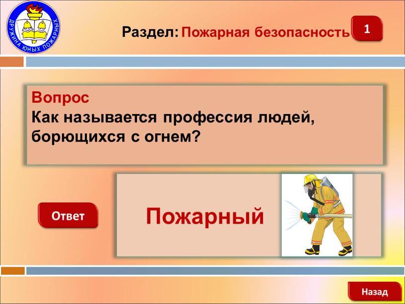 Вопрос Как называется профессия людей, борющихся с огнем?