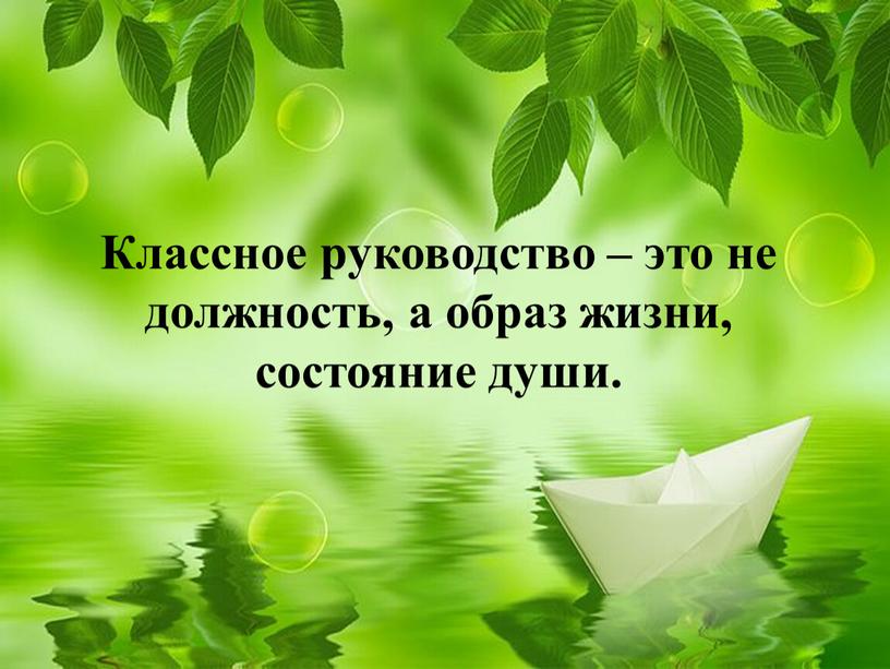 Классное руководство – это не должность, а образ жизни, состояние души