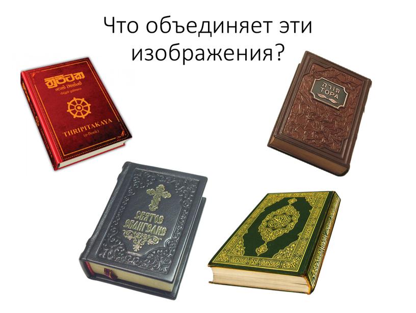 Что объединяет эти изображения?