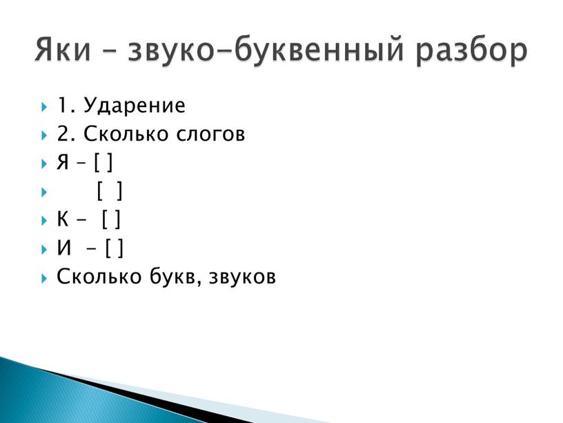 Ударение 2. Сколько слогов Я – [ ] [ ]