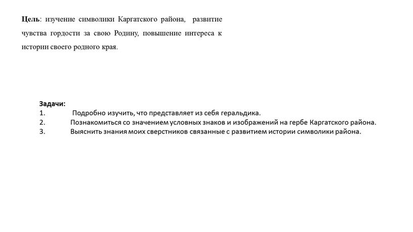 Цель : изучение символики Каргатского района, развитие чувства гордости за свою