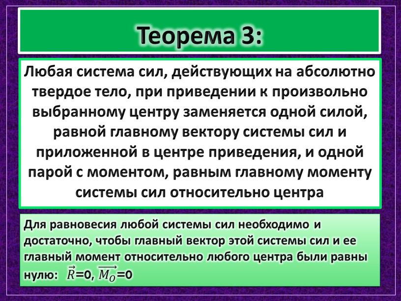 Теорема 3: Любая система сил, действующих на абсолютно твердое тело, при приведении к произвольно выбранному центру заменяется одной силой, равной главному вектору системы сил и…