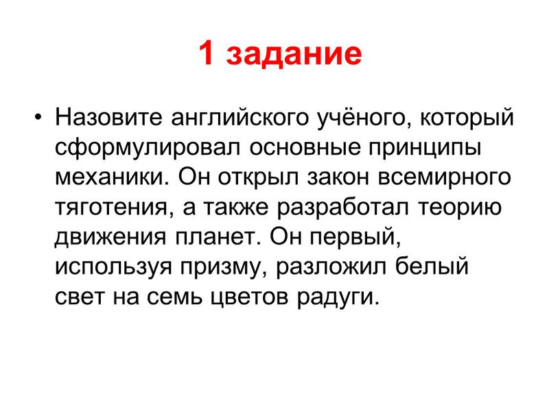 Назовите английского учёного, который сформулировал основные принципы механики