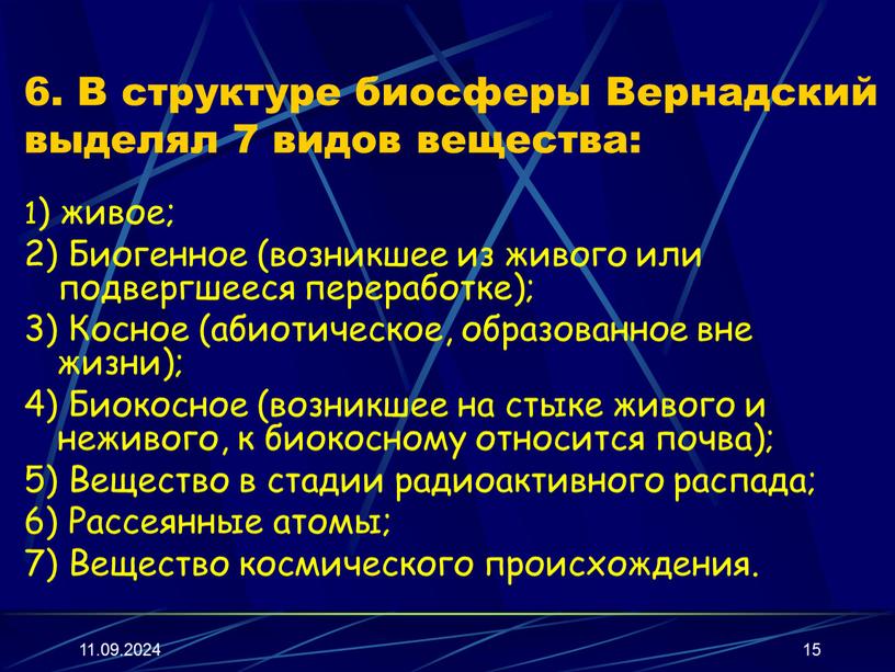 В структуре биосферы Вернадский выделял 7 видов вещества: 1) живое; 2)