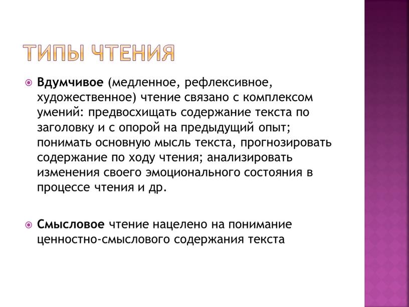 Типы чтения Вдумчивое (медленное, рефлексивное, художественное) чтение связано с комплексом умений: предвосхищать содержание текста по заголовку и с опорой на предыдущий опыт; понимать основную мысль…