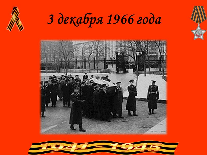 3 декабря 1966 года