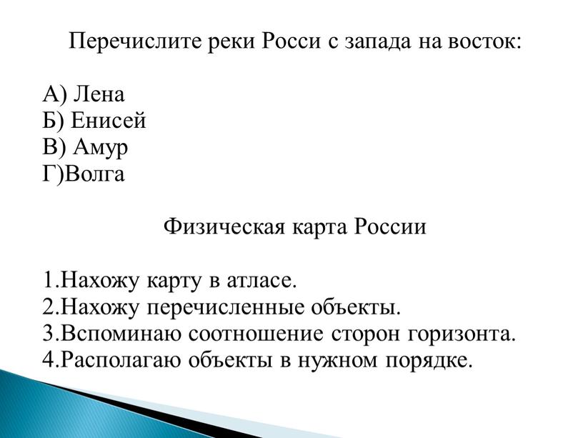 Перечислите реки Росси с запада на восток: