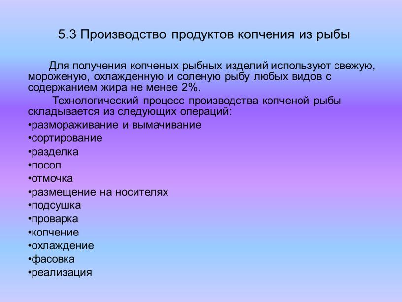 Производство продуктов копчения из рыбы