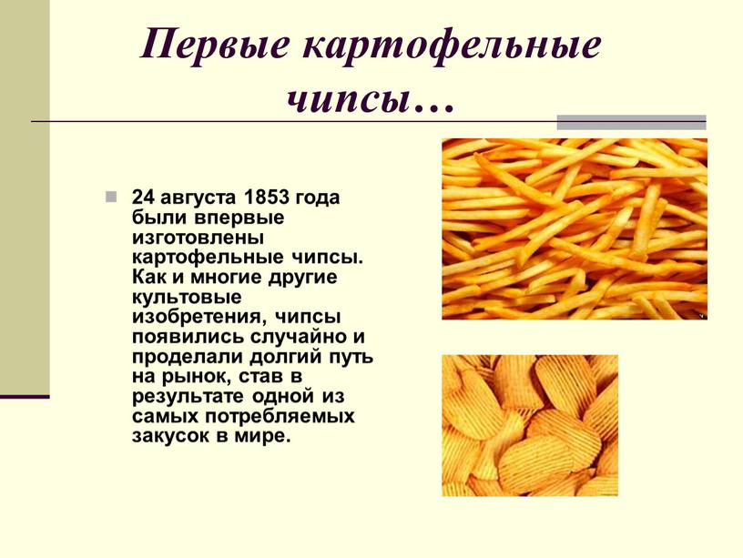 Первые картофельные чипсы… 24 августа 1853 года были впервые изготовлены картофельные чипсы