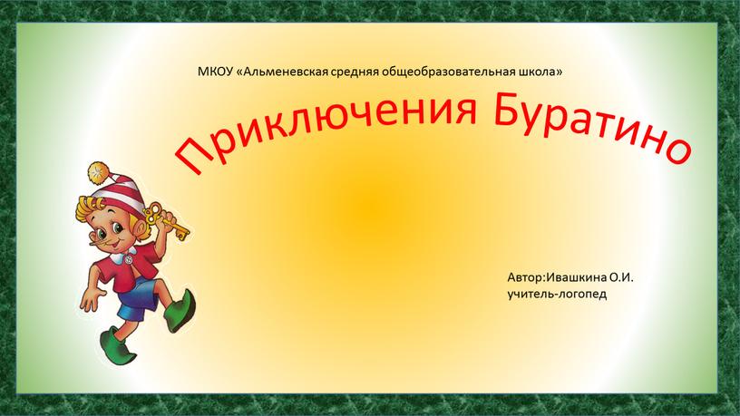 МКОУ «Альменевская средняя общеобразовательная школа»