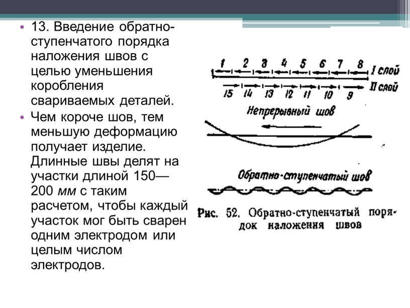 Введение обратно-ступенчатого порядка наложения швов с целью уменьшения коробления свариваемых деталей