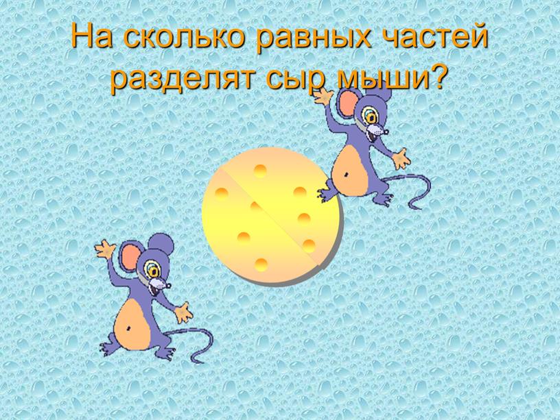 На сколько равных частей разделят сыр мыши?