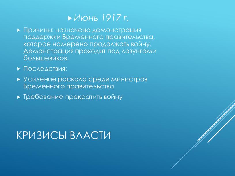 Кризисы власти Июнь 1917 г. Причины: назначена демонстрация поддержки