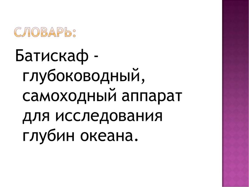 Батискаф -глубоководный, самоходный аппарат для исследования глубин океана