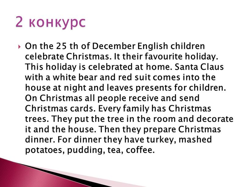 On the 25 th of December English children celebrate