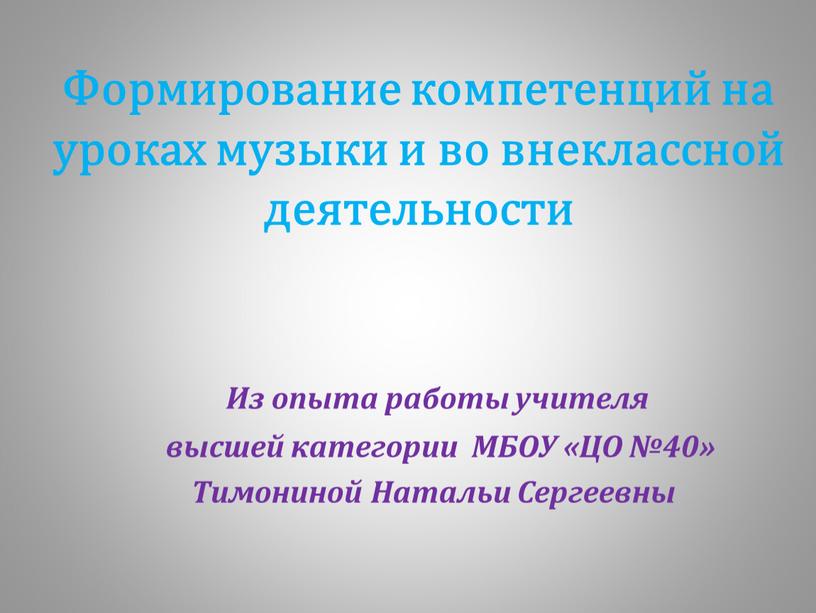 Формирование компетенций на уроках музыки и во внеклассной деятельности