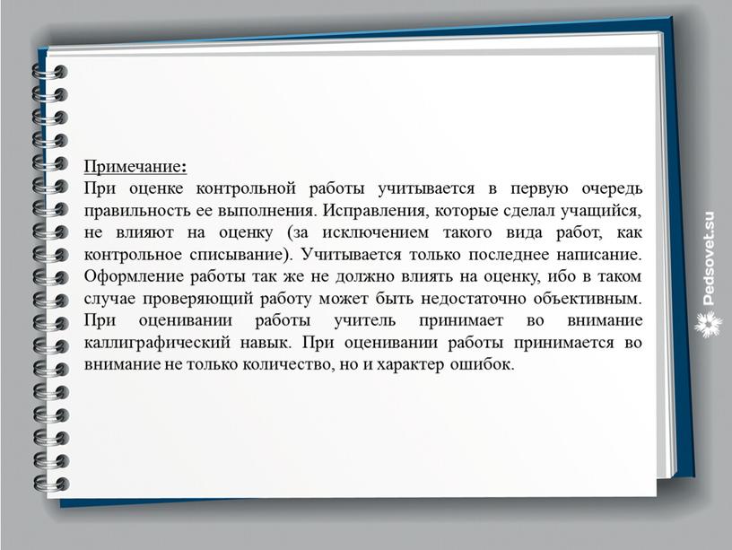 Примечание : При оценке контрольной работы учитывается в первую очередь правильность ее выполнения