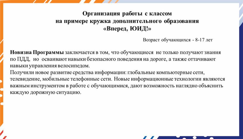 Организация работы с классом на примере кружка дополнительного образования «Вперед,