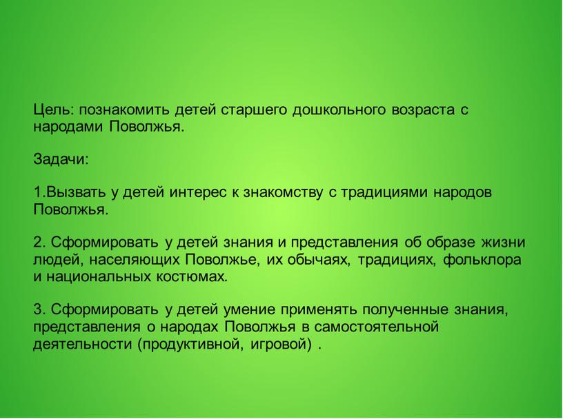 Цель: познакомить детей старшего дошкольного возраста с народами