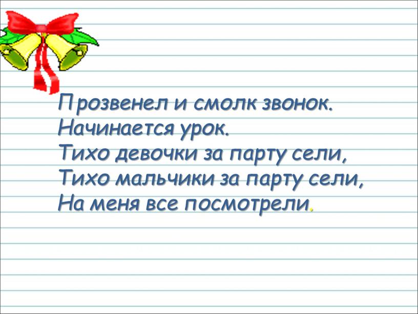 Прозвенел и смолк звонок. Начинается урок