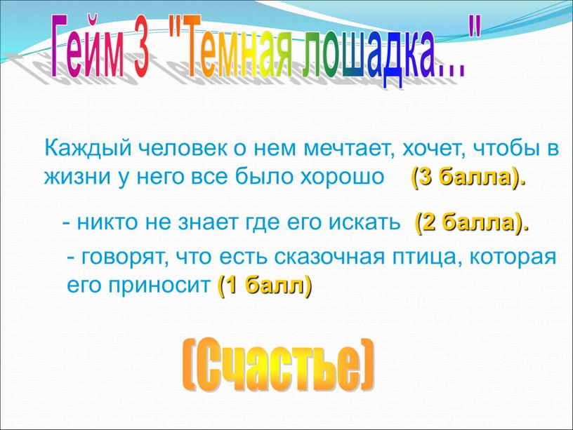 Каждый человек о нем мечтает, хочет, чтобы в жизни у него все было хорошо (3 балла)