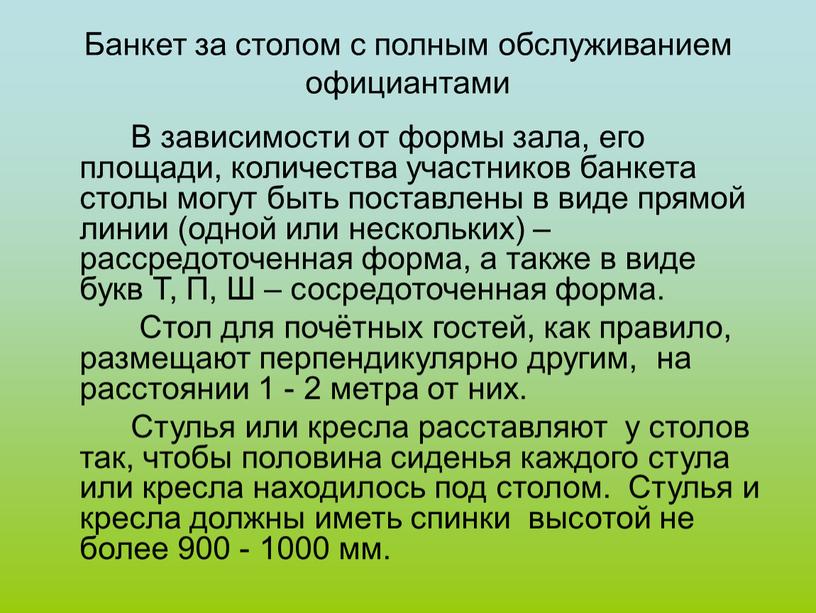 Банкет за столом с полным обслуживанием официантами