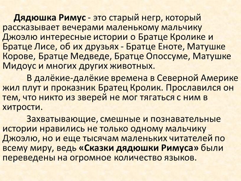 Дядюшка Римус - это старый негр, который рассказывает вечерами маленькому мальчику