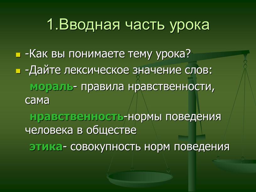 Вводная часть урока -Как вы понимаете тему урока? -Дайте лексическое значение слов: мораль - правила нравственности, сама нравственность -нормы поведения человека в обществе этика -…