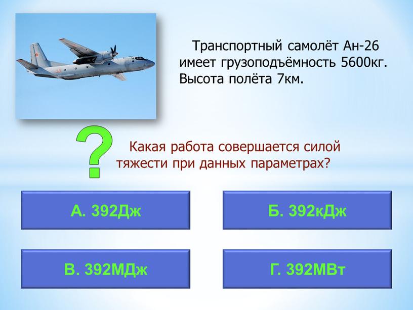 Транспортный самолёт Ан-26 имеет грузоподъёмность 5600кг