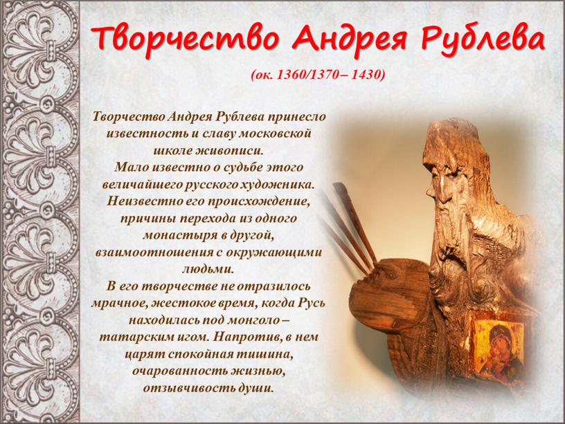 Творчество Андрея Рублева (ок. 1360/1370 – 1430)