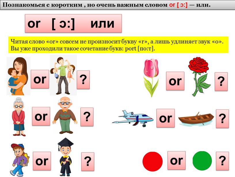 Познакомься с коротким , но очень важным словом or [ ɔ:] — или
