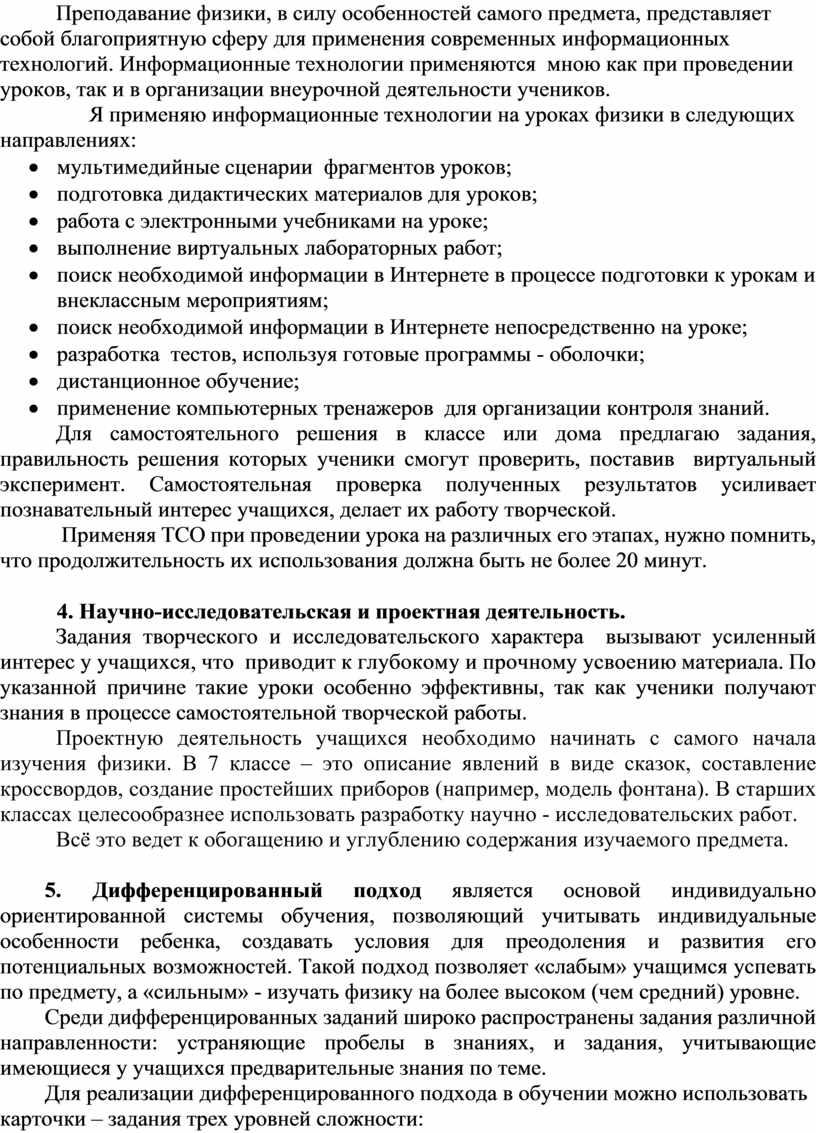 Преподавание физики, в силу особенностей самого предмета, представляет собой благоприятную сферу для применения современных информационных технологий