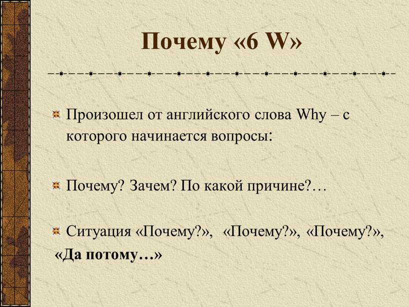 Почему «6 W» Произошел от английского слова