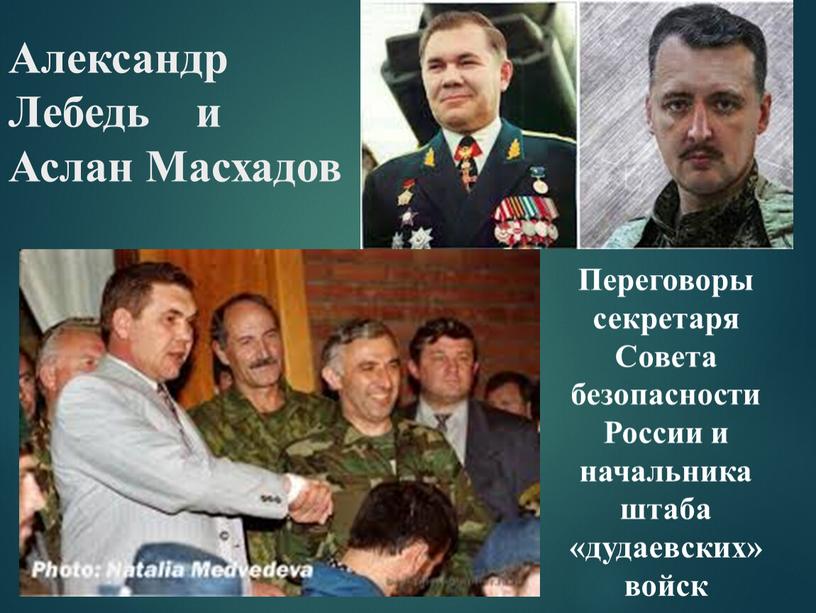 Александр Лебедь и Аслан Масхадов