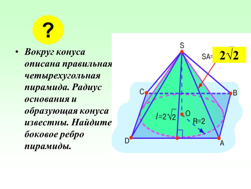 Вокруг конуса описана правильная четырехугольная пирамида