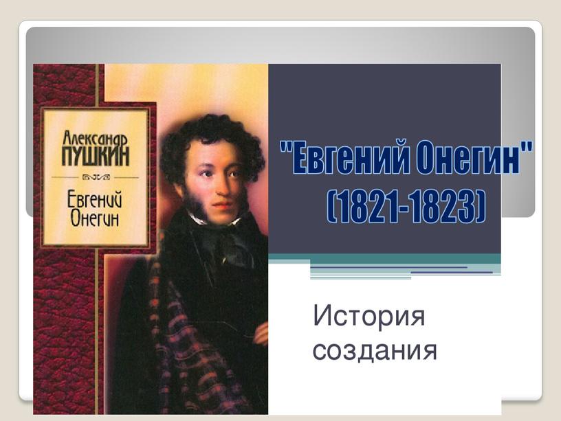 "Евгений Онегин" (1821-1823)