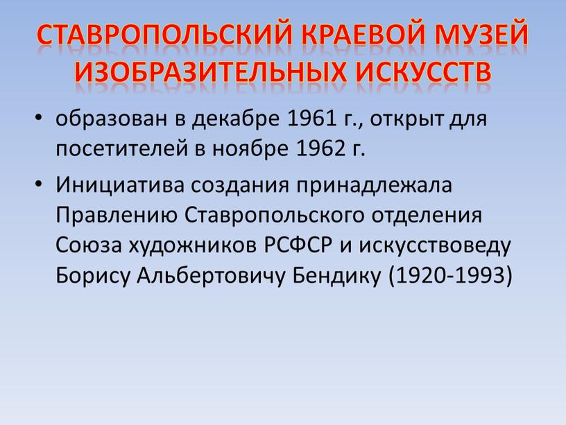 Ставропольский краевой музей изобразительных искусств образован в декабре 1961 г