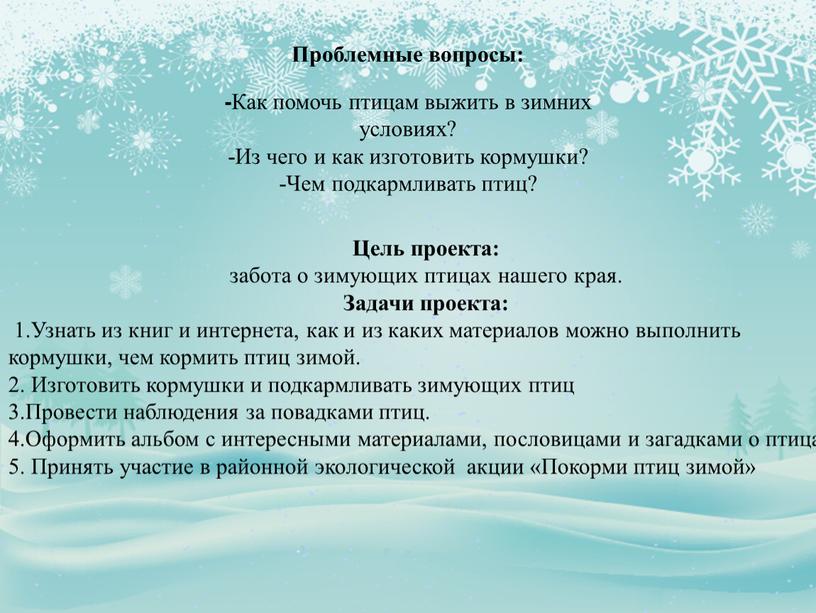 Как помочь птицам выжить в зимних условиях? -Из чего и как изготовить кормушки? -Чем подкармливать птиц?
