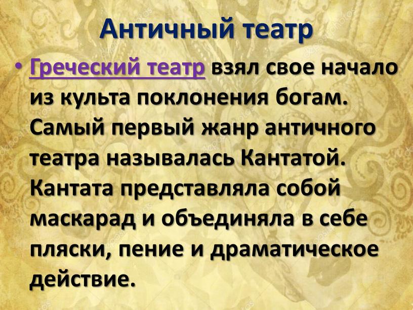 Античный театр Греческий театр взял свое начало из культа поклонения богам